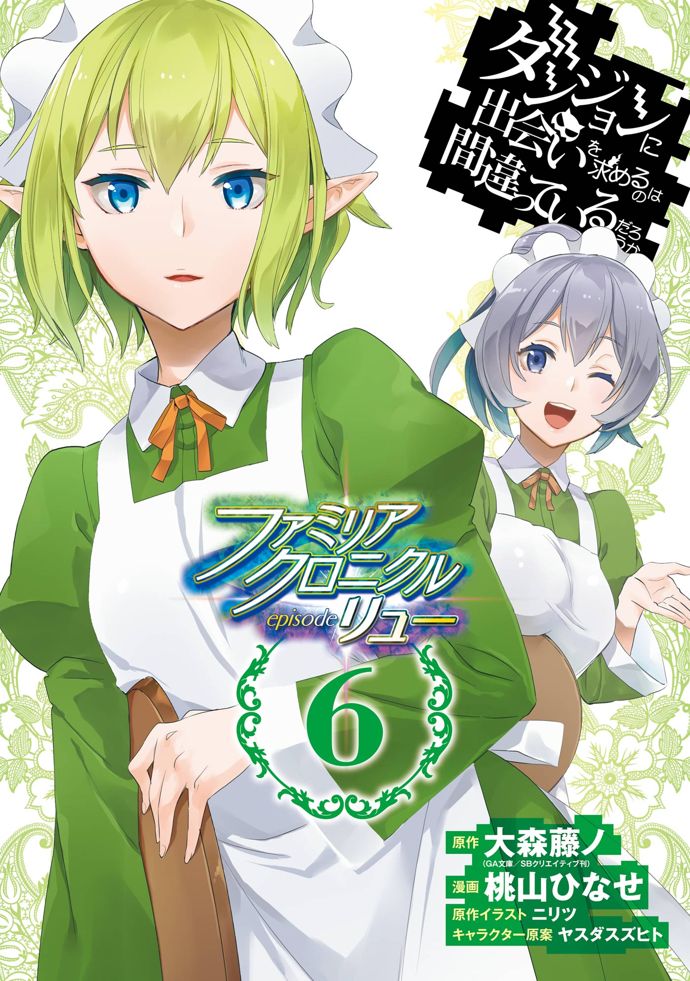 ダンジョンに出会いを求めるのは間違っているだろうか ファミリアクロニクル Episodeリュー 6巻 最新刊 漫画 無料試し読みなら 電子書籍ストア ブックライブ