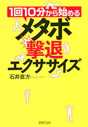 1回10分から始める メタボ撃退エクササイズ