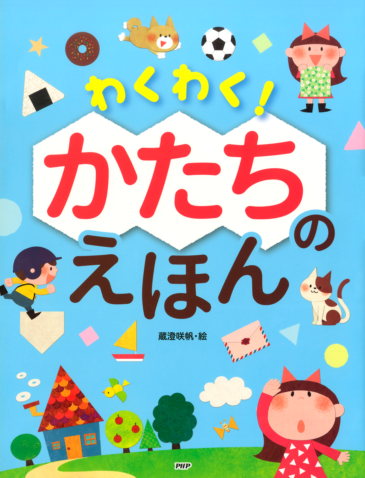 わくわく！ かたちのえほん - PHP研究所/蔵澄咲帆 - 漫画・無料試し