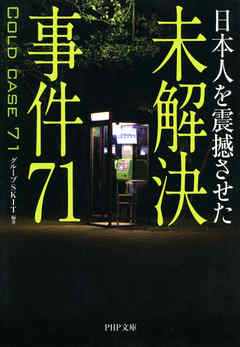 日本人を震撼させた 未解決事件71 グループskit 漫画 無料試し読みなら 電子書籍ストア ブックライブ