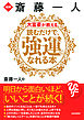 図解 斎藤一人 大富豪が教える 読むだけで、強運になれる本