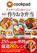 クックパッドのおいしい厳選！作りおき弁当