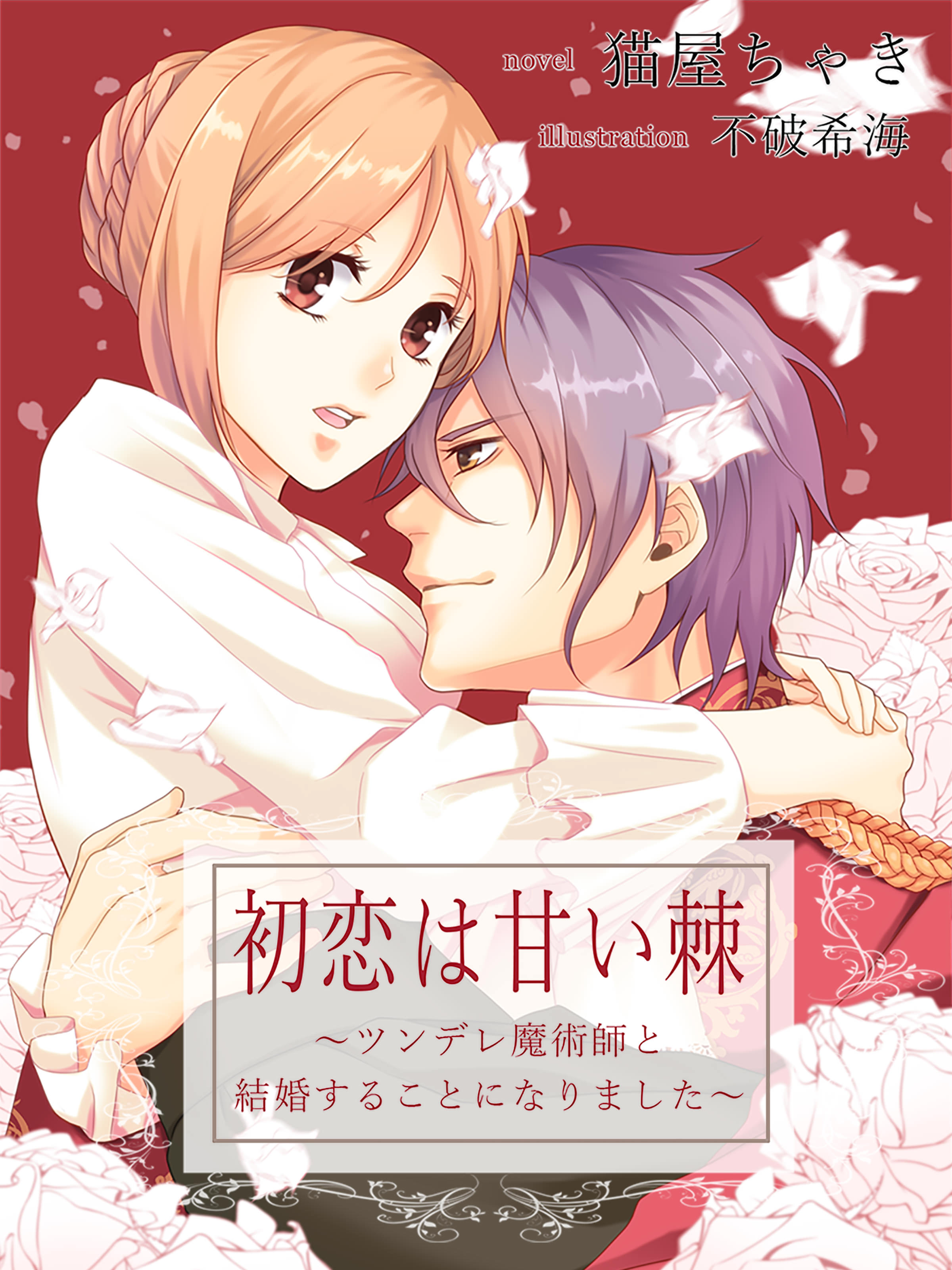 初恋は甘い棘 ツンデレ魔術師と結婚することになりました 漫画 無料試し読みなら 電子書籍ストア ブックライブ