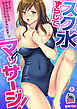 スク水ずらしてマッサージ！～コーチ、そんなにしたらセックスになっちゃいます…！(1)