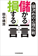 値決めの心理作戦　儲かる一言　損する一言