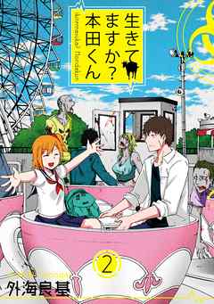 生きてますか 本田くん 2巻 漫画 無料試し読みなら 電子書籍ストア ブックライブ