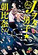 Jヲタ男子☆朝比奈くん 3巻
