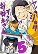 ヤンキーショタとオタクおねえさん 5巻