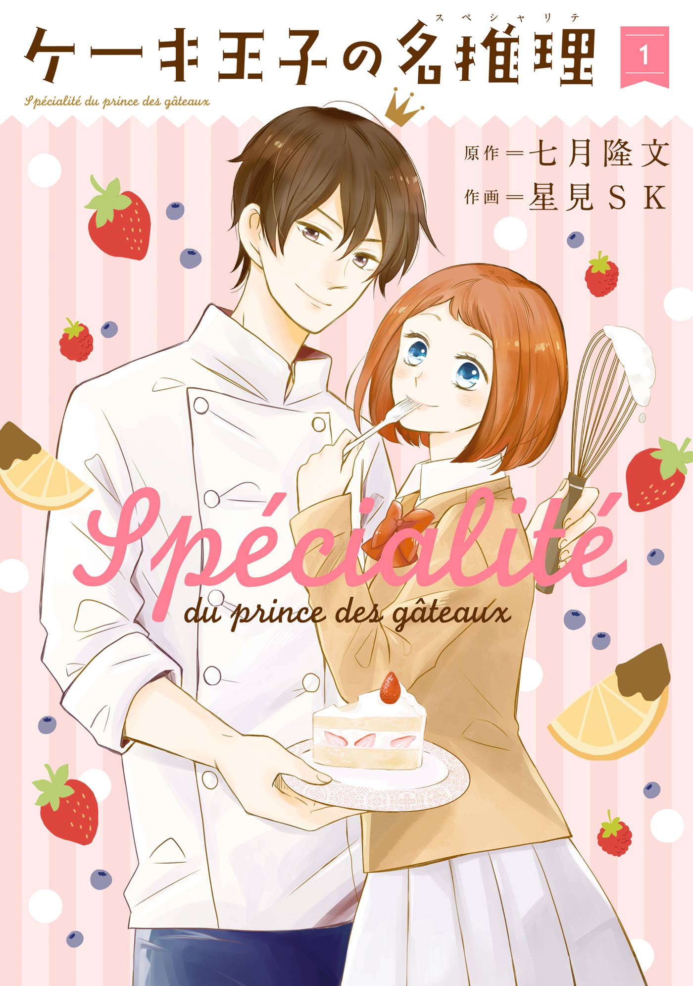 ケーキ王子の名推理 1巻 漫画 無料試し読みなら 電子書籍ストア ブックライブ