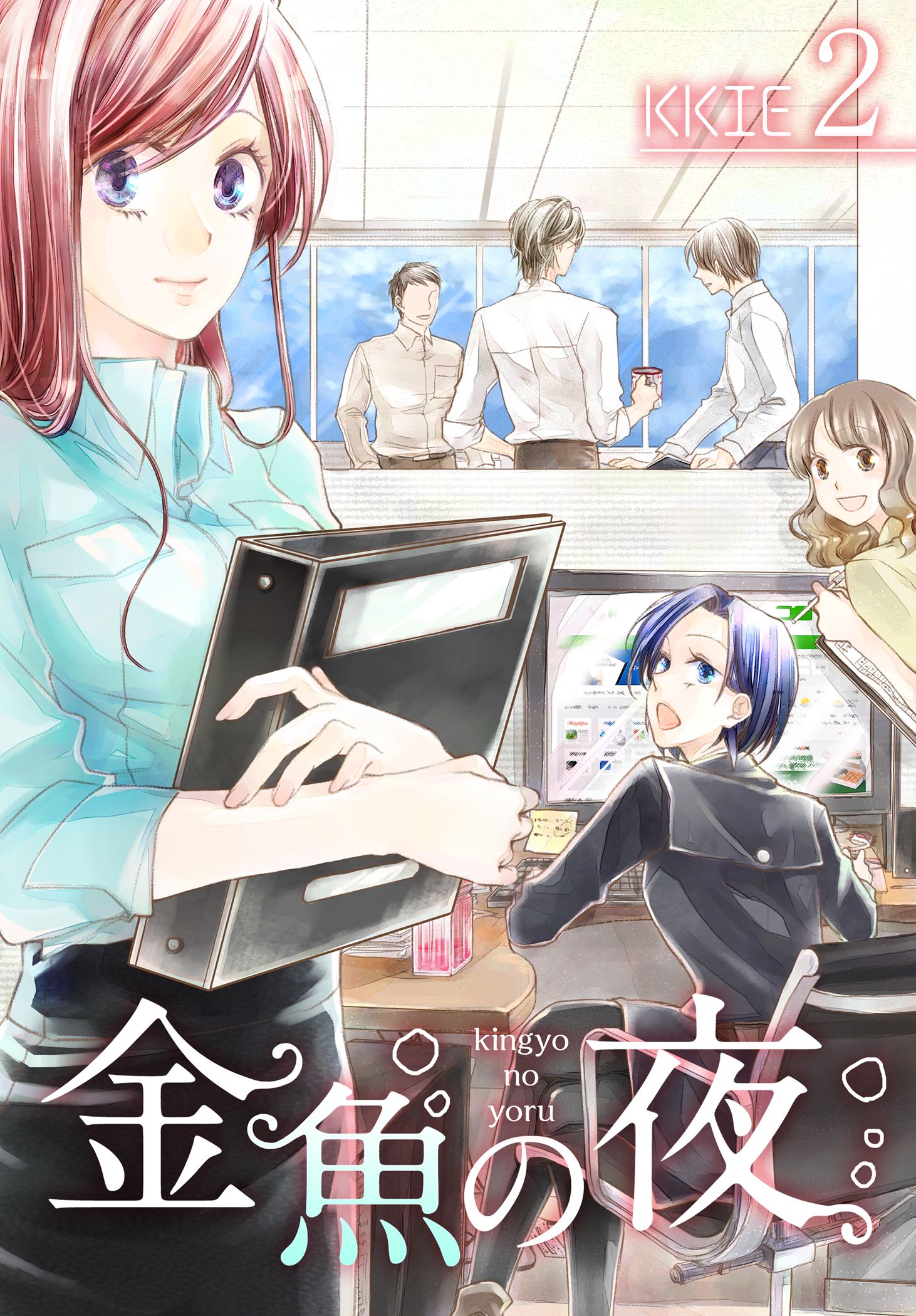 金魚の夜（フルカラー）【特装版】 2 - KKIE - 漫画・ラノベ（小説）・無料試し読みなら、電子書籍・コミックストア ブックライブ