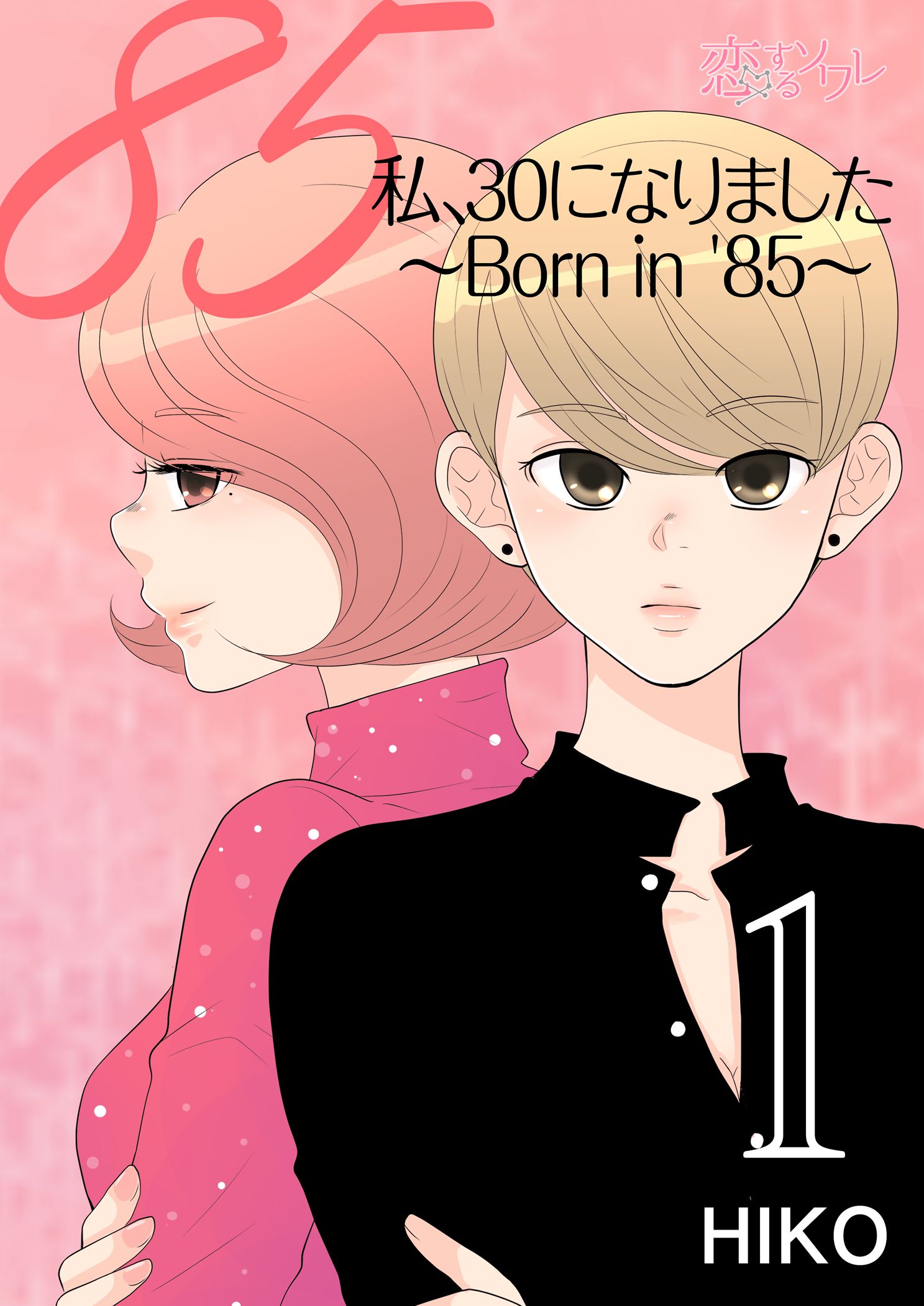 私、30になりました。～Born in '85～（フルカラー） 1 - HIKO - 漫画