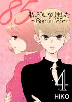 私、30になりました。～Born in ’85～（フルカラー）