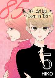 私､30になりました｡～Born in '85～(フルカラー)