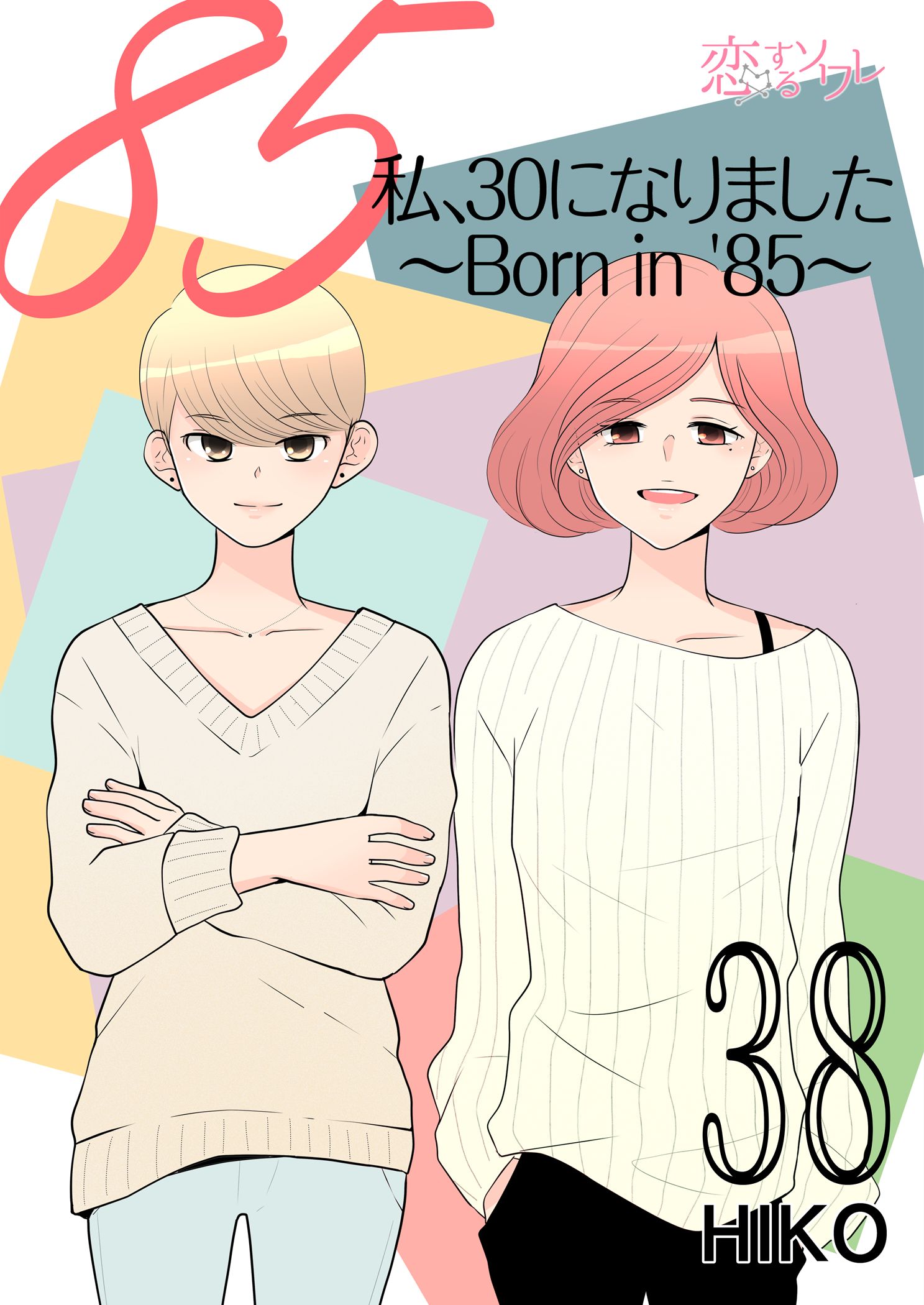 私、30になりました。～Born in ’85～（フルカラー） 38 | ブックライブ