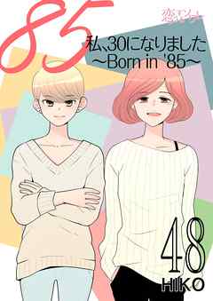 私 30になりました Born In 85 フルカラー 48 最新刊 漫画 無料試し読みなら 電子書籍ストア ブックライブ
