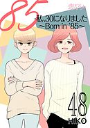 私、30になりました。～Born in ’85～（フルカラー） 48