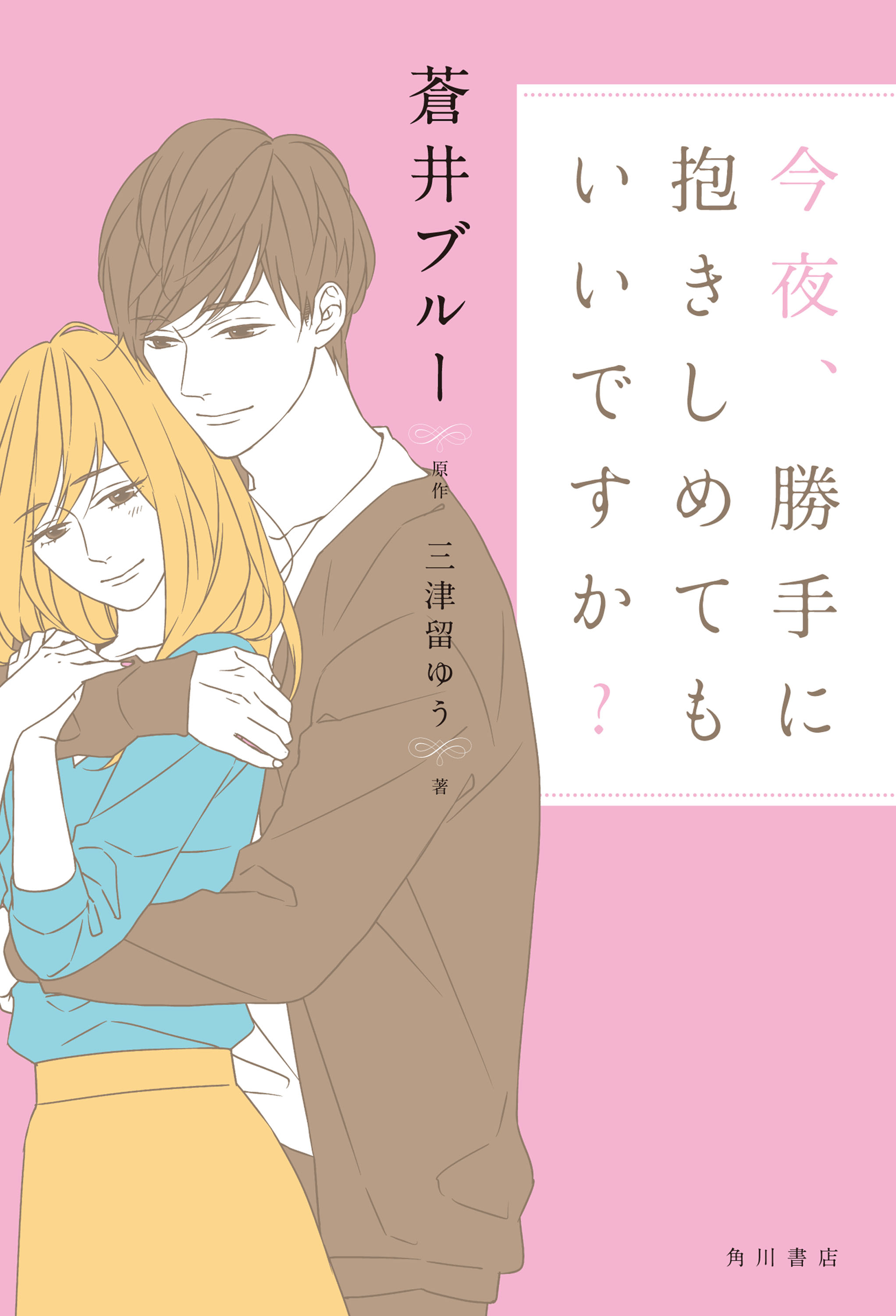 今夜 勝手に抱きしめてもいいですか 漫画 無料試し読みなら 電子書籍ストア ブックライブ 今夜 勝手に抱きしめてもいいですか 漫画 無料試し読みなら 電子書籍ストア ブックライブ
