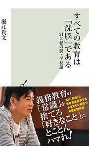 すべての教育は「洗脳」である～21世紀の脱・学校論～