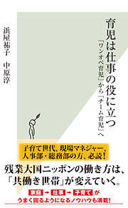 育児は仕事の役に立つ～「ワンオペ育児」から「チーム育児」へ～