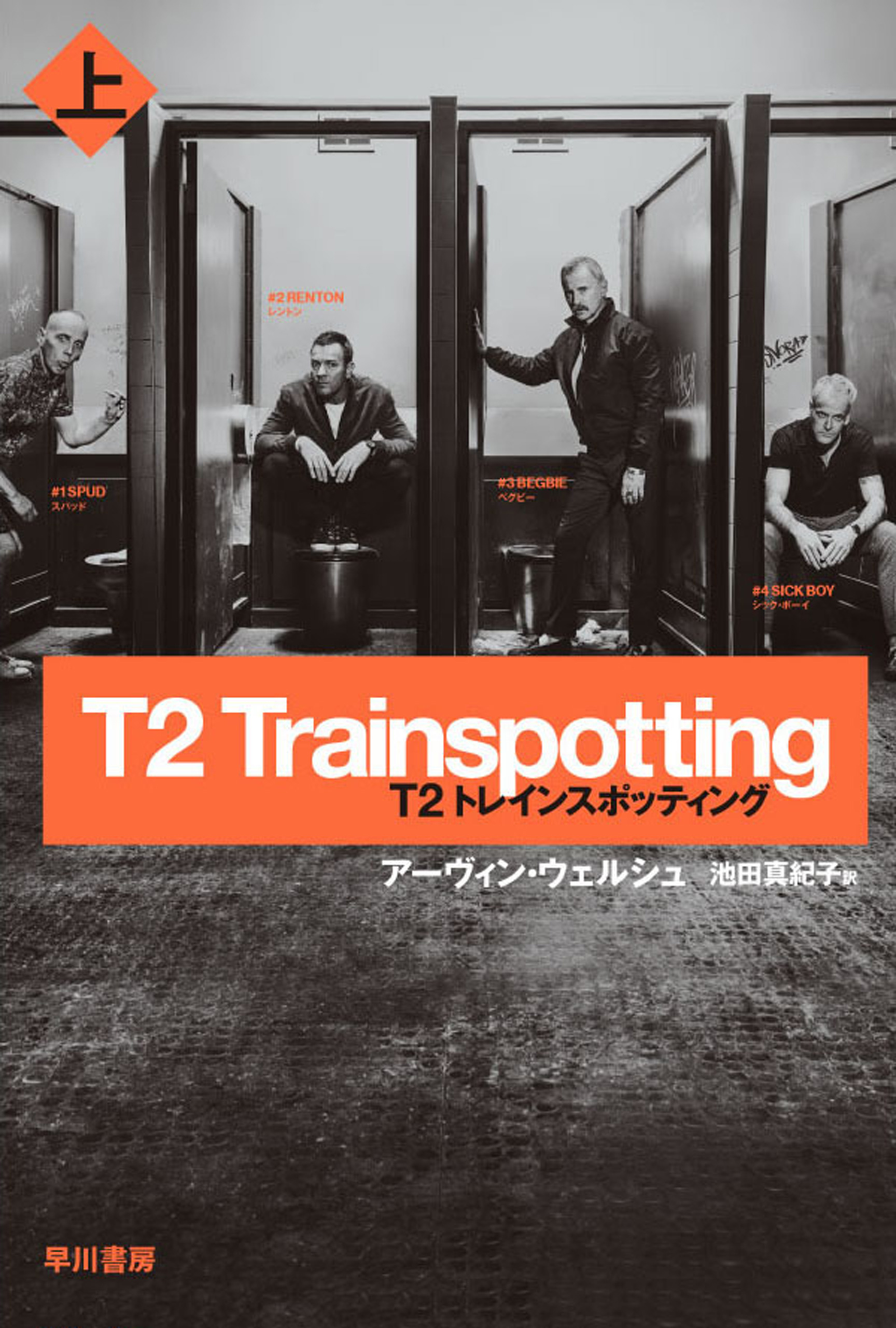 T2 トレインスポッティング（上） - アーヴィン ウェルシュ/池田真紀子 - 小説・無料試し読みなら、電子書籍・コミックストア ブックライブ