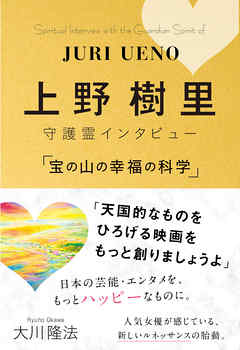 上野樹里 守護霊インタビュー 「宝の山の幸福の科学」