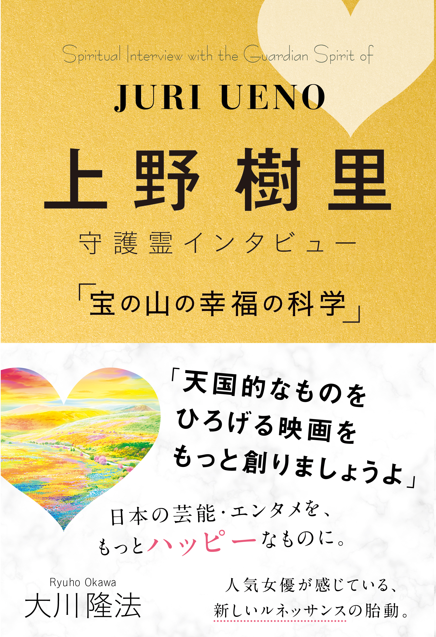 上野樹里 守護霊インタビュー 宝の山の幸福の科学 漫画 無料試し読みなら 電子書籍ストア ブックライブ