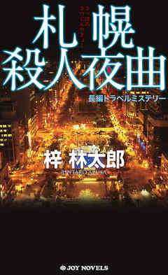 札幌殺人夜曲