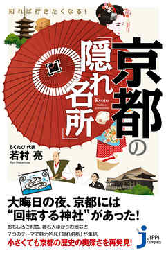 知れば行きたくなる！　京都の「隠れ名所」