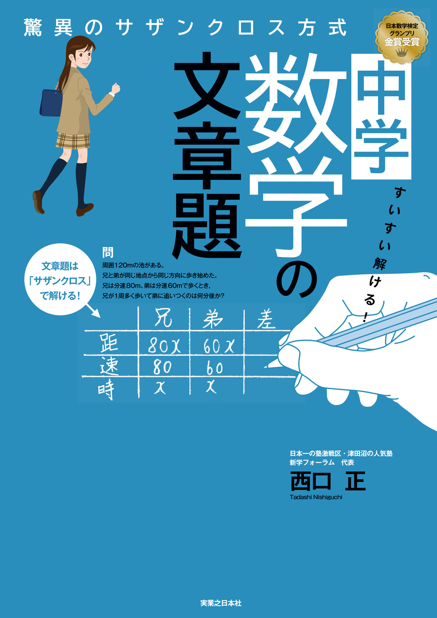 すいすい解ける 中学数学の文章題 驚異のサザンクロス方式 西口正 漫画 無料試し読みなら 電子書籍ストア ブックライブ