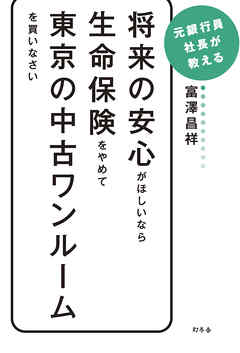将来の安心がほしいなら生命保険をやめて東京の中古ワンルームを買いなさい