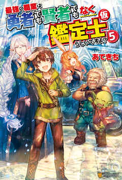 最強の職業は勇者でも賢者でもなく鑑定士（仮）らしいですよ？５