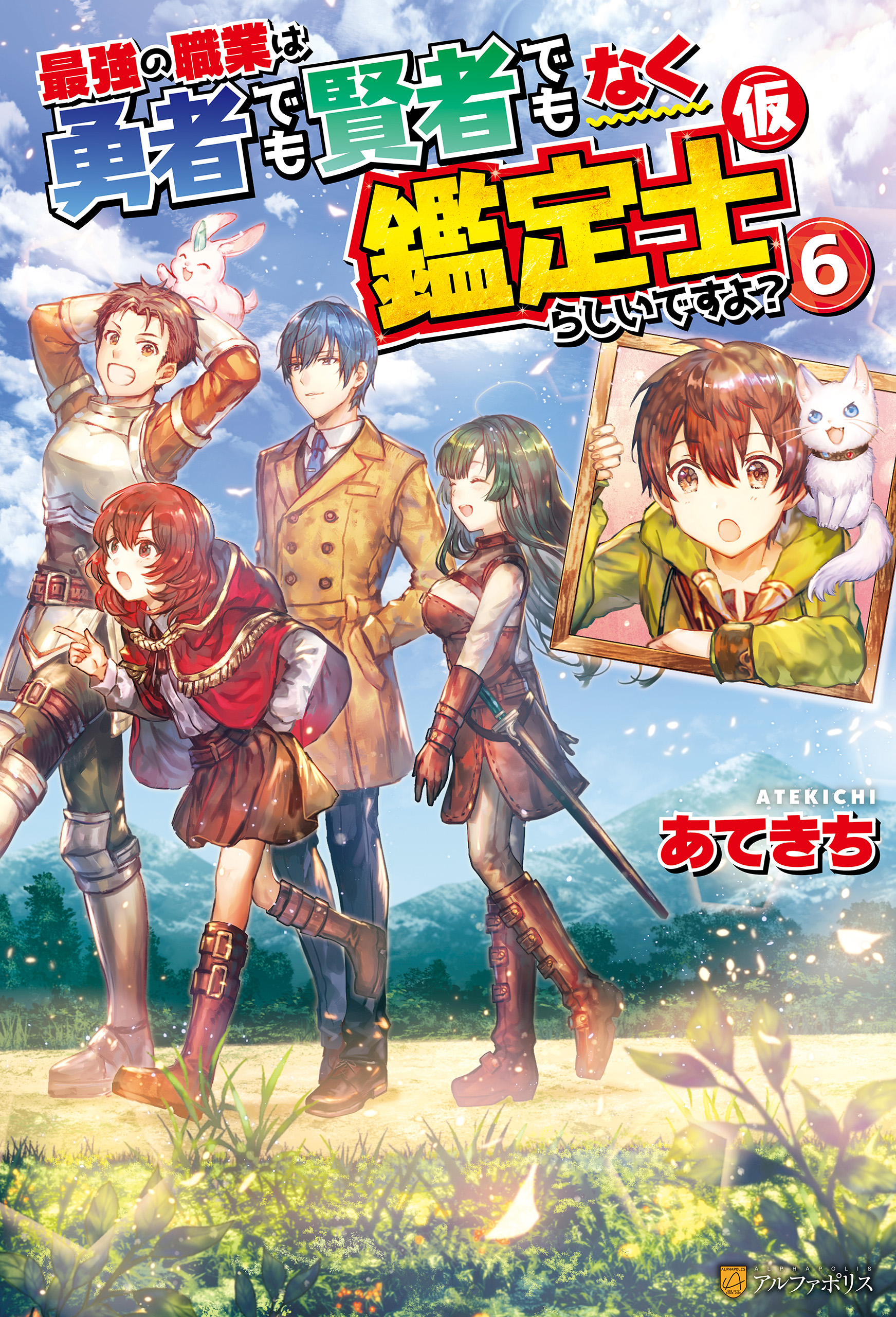 最強の職業は勇者でも賢者でもなく鑑定士 仮 らしいですよ ６ 最新刊 漫画 無料試し読みなら 電子書籍ストア ブックライブ