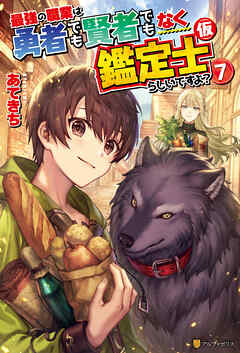 最強の職業は勇者でも賢者でもなく鑑定士（仮）らしいですよ？７