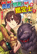 最強の職業は勇者でも賢者でもなく鑑定士（仮）らしいですよ？７