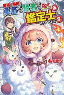 最強の職業は勇者でも賢者でもなく鑑定士（仮）らしいですよ？８
