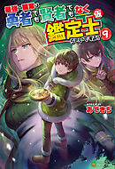 最強の職業は勇者でも賢者でもなく鑑定士（仮）らしいですよ？９
