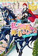 私は言祝の神子らしい２ ※ただし休暇中