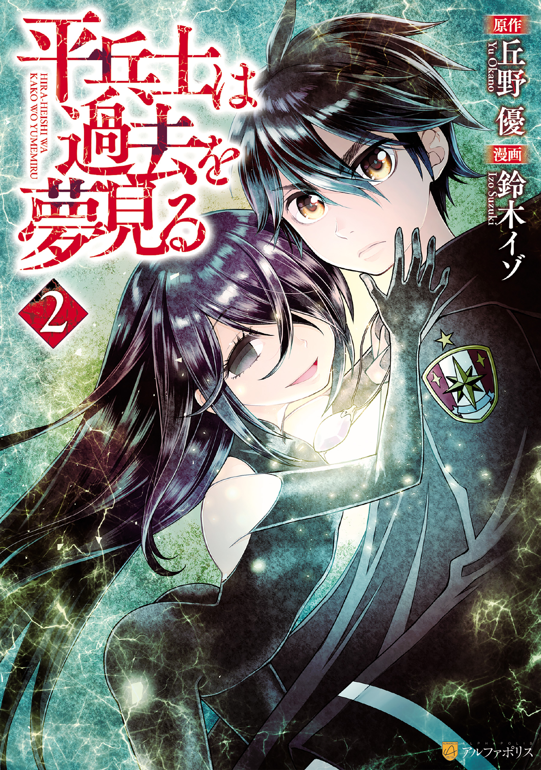 平兵士は過去を夢見る２ 漫画 無料試し読みなら 電子書籍ストア ブックライブ