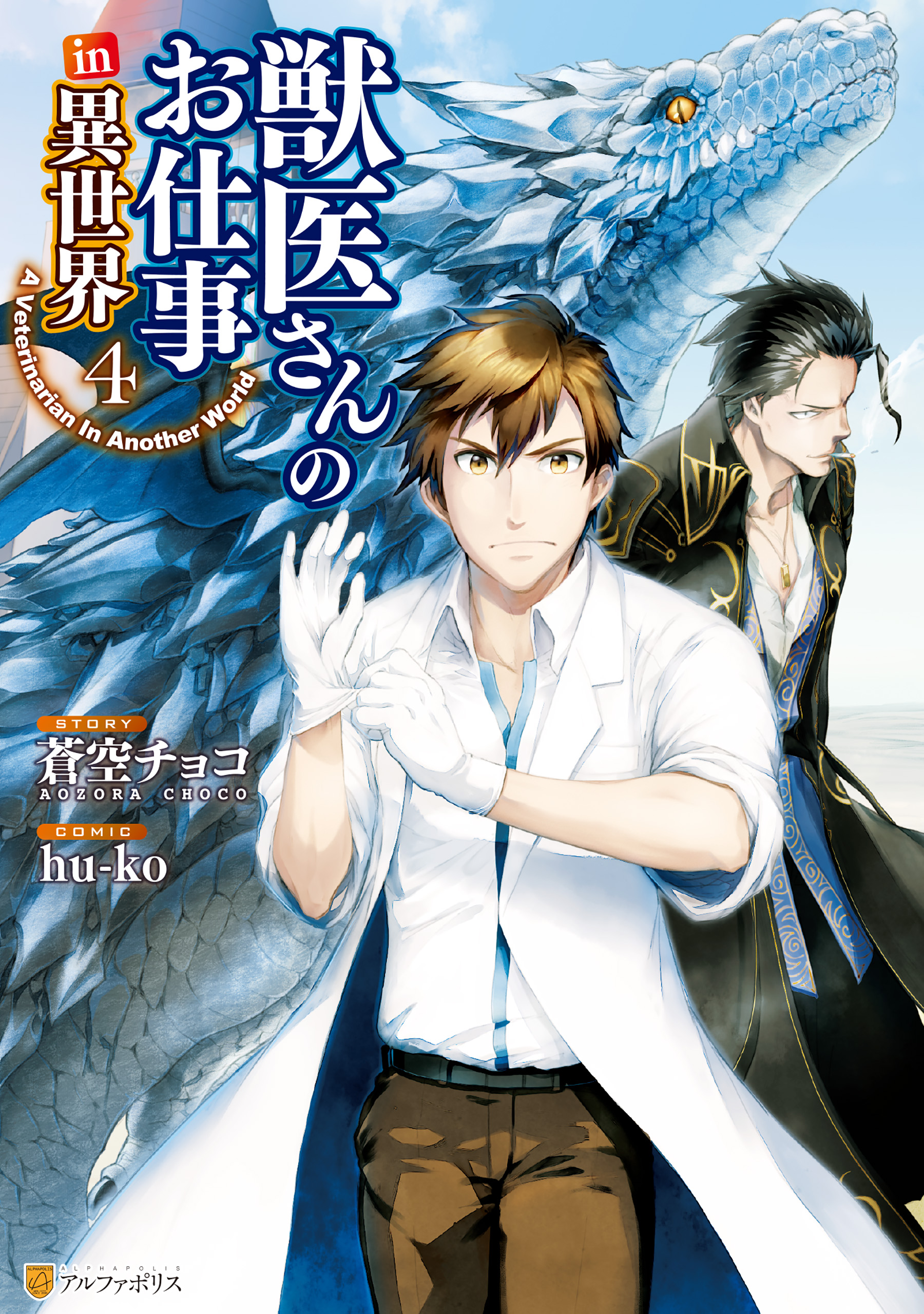 獣医さんのお仕事in異世界４ Hu Ko 蒼空チョコ 漫画 無料試し読みなら 電子書籍ストア ブックライブ