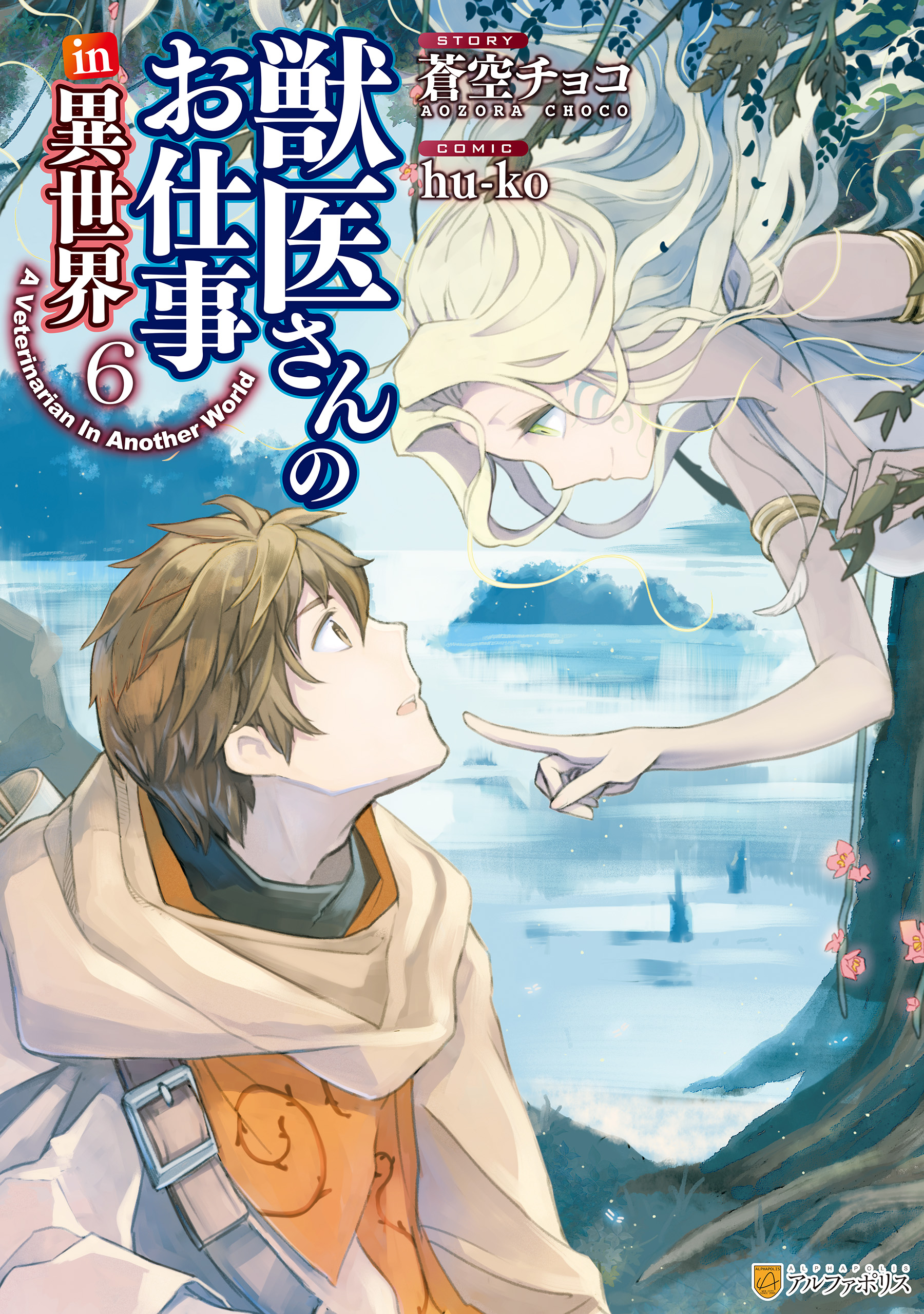 獣医さんのお仕事in異世界６ 最新刊 漫画 無料試し読みなら 電子書籍ストア ブックライブ