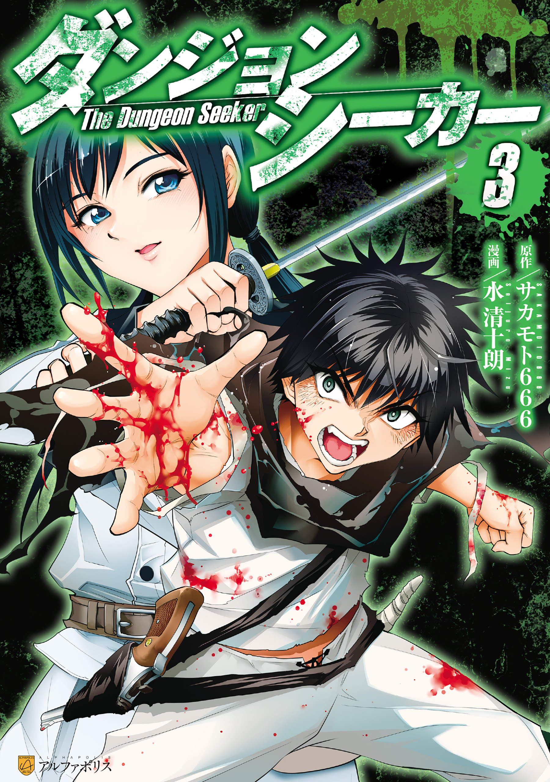 ダンジョンシーカー3 - 水清十朗サカモト666 - 青年マンガ・無料試し読みなら、電子書籍・コミックストア ブックライブ