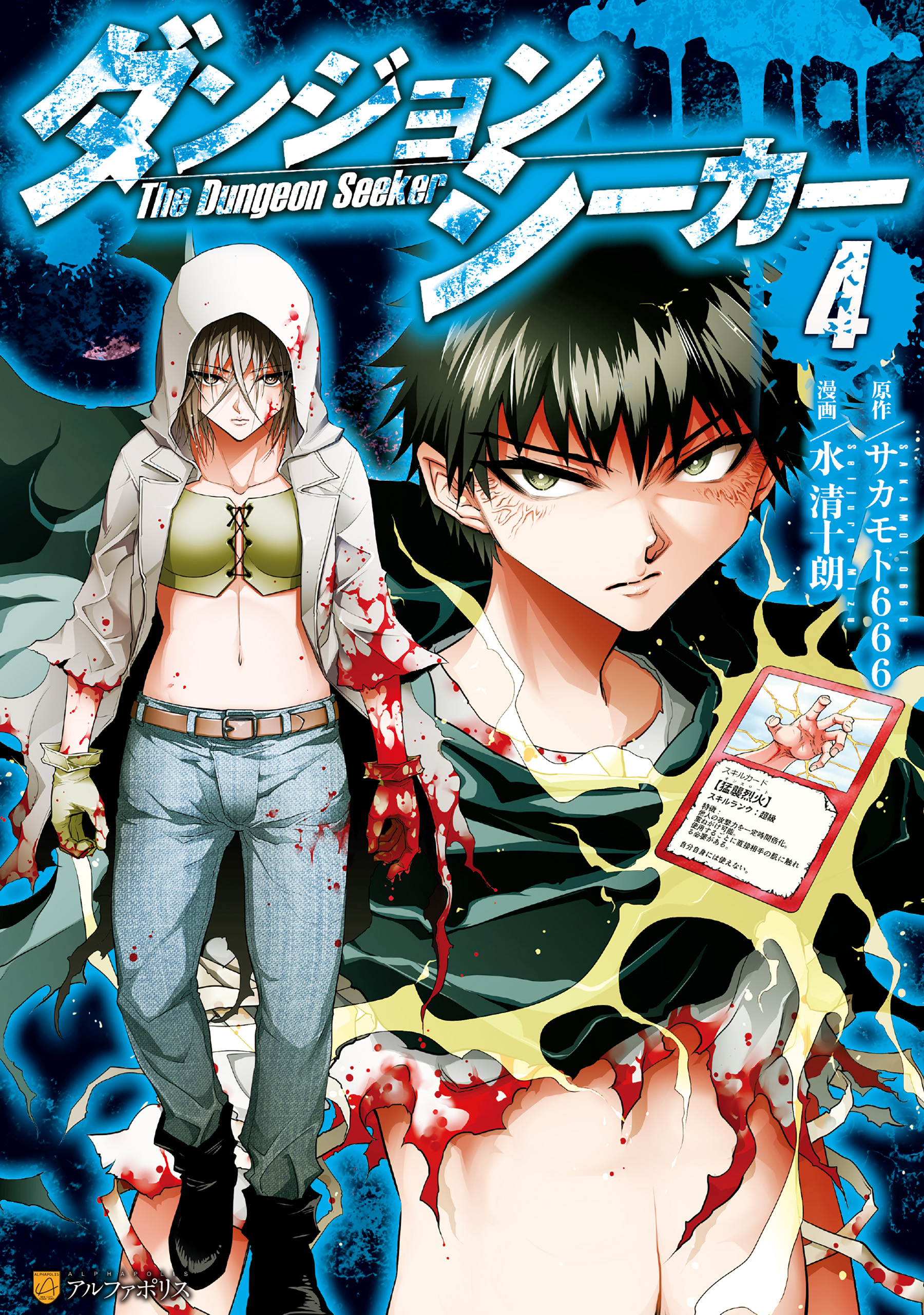 ダンジョンシーカー４ 最新刊 水清十朗 サカモト666 漫画 無料試し読みなら 電子書籍ストア ブックライブ