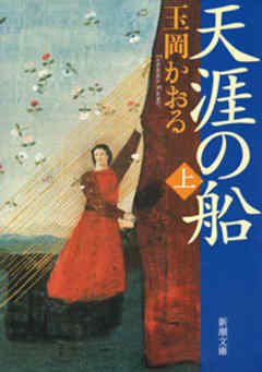 天涯の船（上）