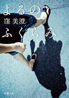 よるのふくらみ - 窪美澄 - 小説・無料試し読みなら、電子書籍・コミックストア ブックライブ