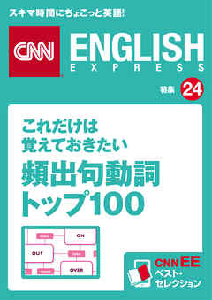 これだけは覚えておきたい頻出句動詞トップ100（CNNEE ベスト・セレクション　特集24）
