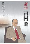 評伝　吉村昭