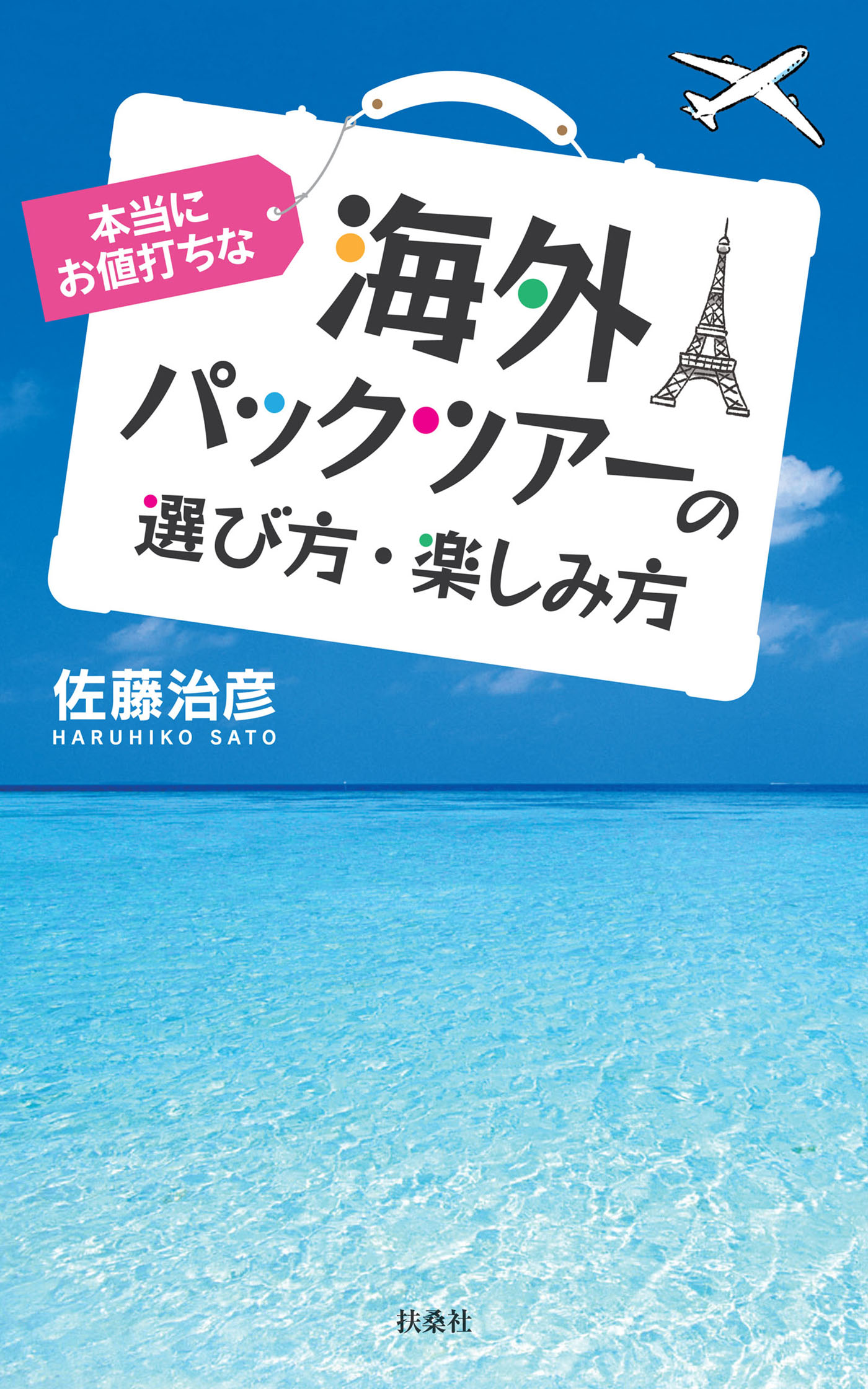 本当にお値打ちな海外パックツアーの選び方 楽しみ方 漫画 無料試し読みなら 電子書籍ストア ブックライブ