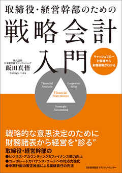 取締役・経営幹部のための戦略会計入門　キャッシュフロー計算書から財務戦略がわかる