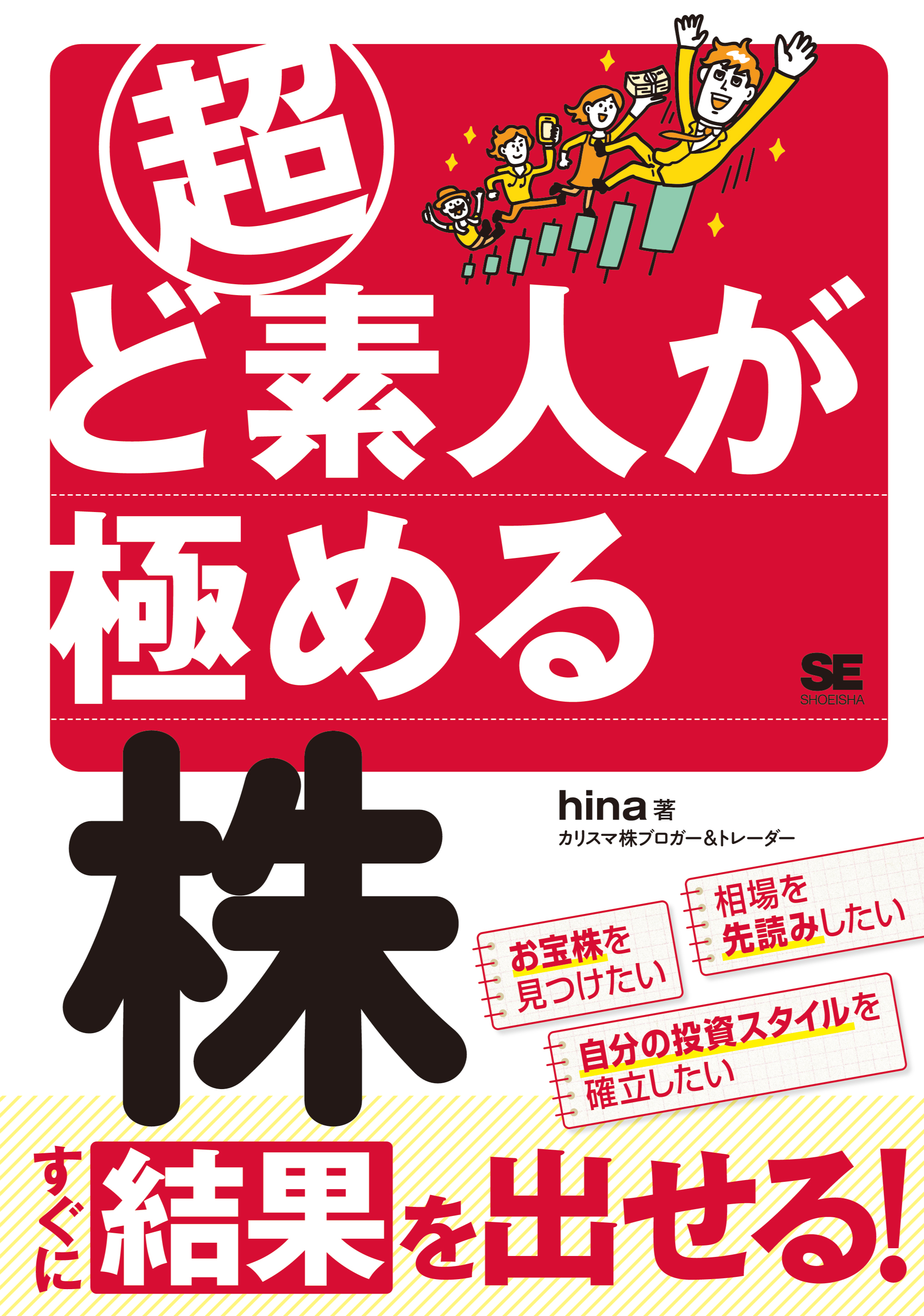 超ど素人が極める株 - hina - 漫画・無料試し読みなら、電子書籍ストア