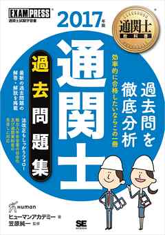通関士教科書 通関士過去問題集 2017年版 - ヒューマンアカデミー/笠原